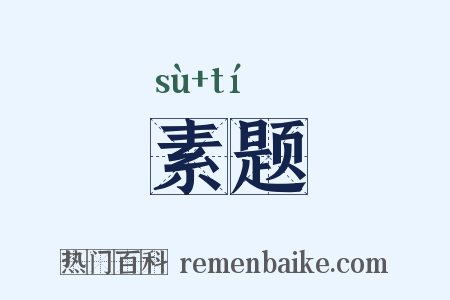 素题是什么意思的图片